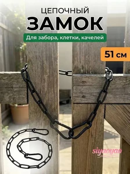 Цепь для садовых качелей