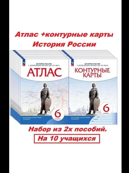 Атлас+контурные карты 6 класс История России. ИКС 10 НАБОРОВ