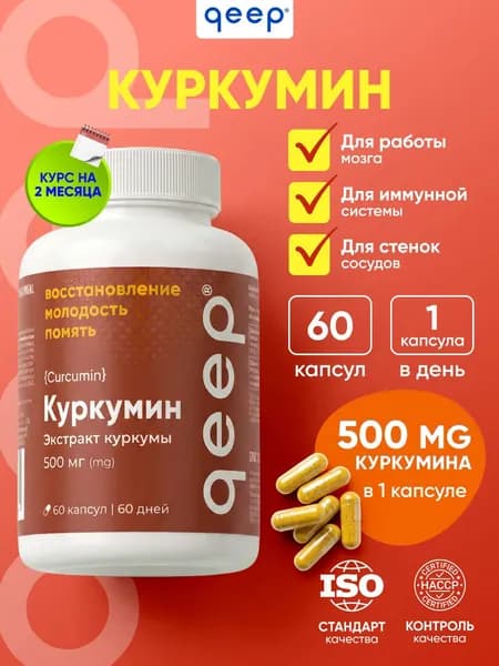 Куркумин 500 мг Qeep 60 капсул