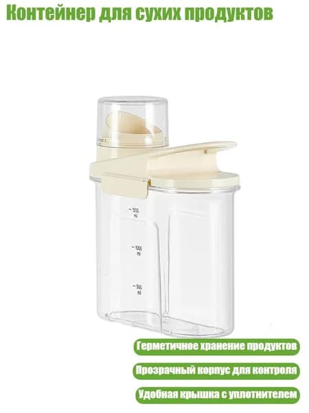 Контейнер для сухих продуктов, Крем - M