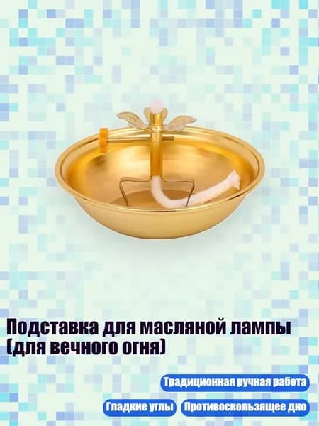 Подставка для масляной лампы (для вечного огня), - A