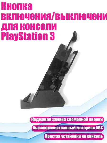 Кнопка включения/выключения для консоли PlayStation 3, - Мощность 1200 Вт