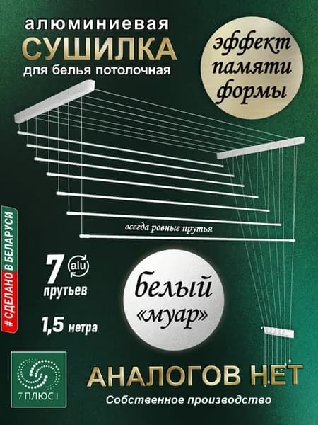 Сушилка для белья потолочная алюминиевая 1,5 м, 7 прутьев