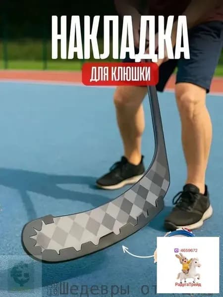Аксессуары для хоккея