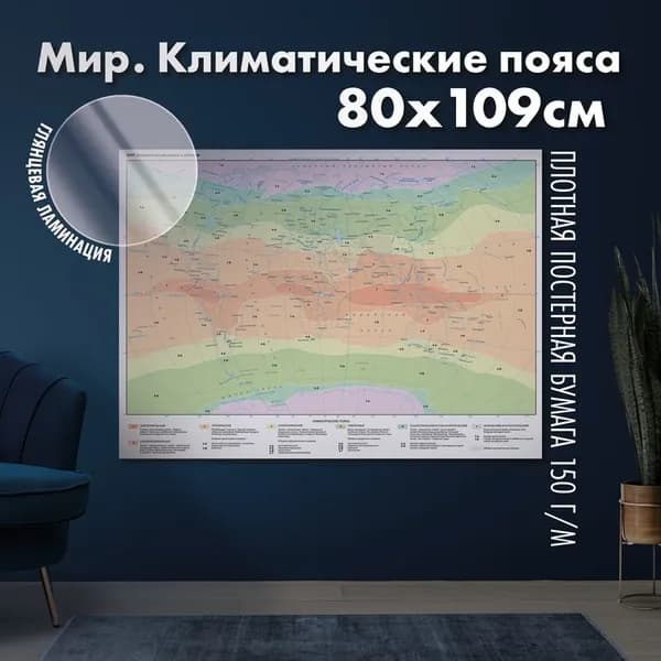 Мир. Климатические пояса и области, глянцевая ламинация