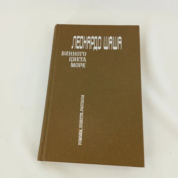 Шаша Л. "Винного цвета море", романы, повести, рассказы, изд-во Прогресс, Москва, 1982