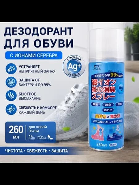 Дезодорант для Обуви от запаха