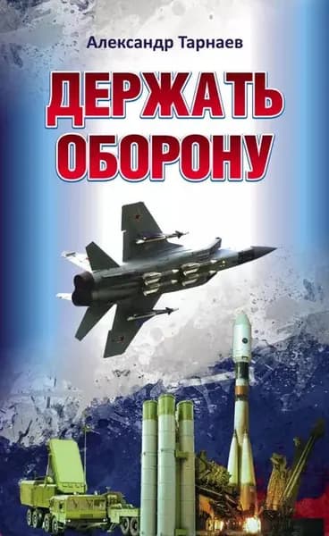 Держать оборону | Тарнаев Александр Петрович | Электронная книга
