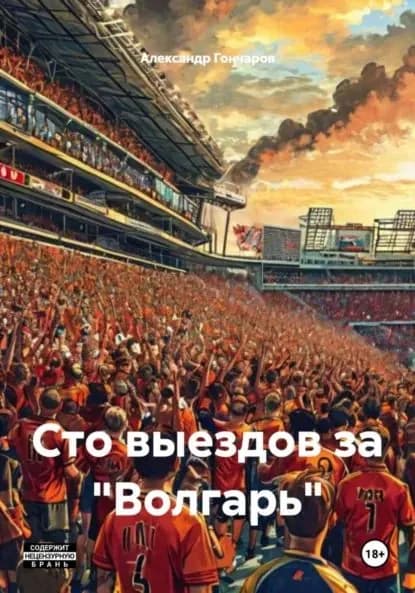 Сто выездов за Волгарь | Гончаров Александр | Электронная книга
