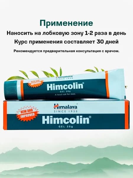 Химколин / Himcolin 30 гр