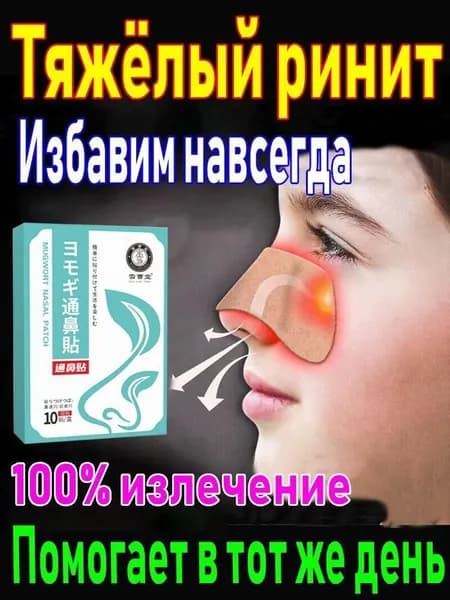 Теплый пластырь для носа с полынью для ухода, 10 шт.