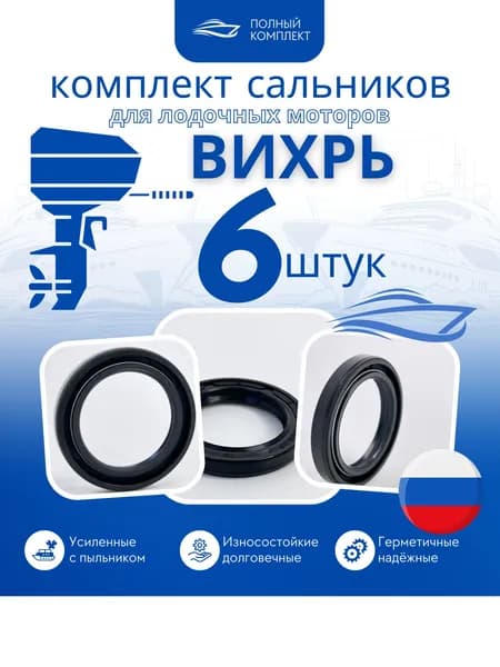 Набор сальников лодочного мотора Вихрь, ремкомплект 6 шт.