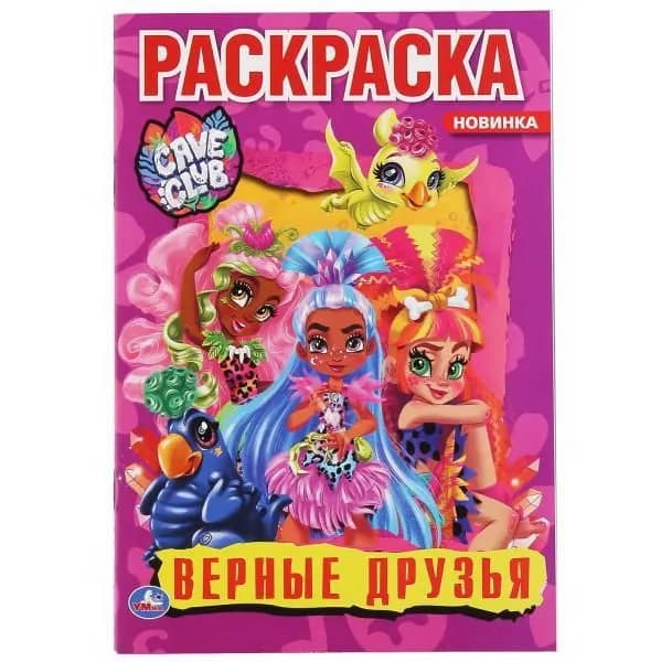 Раскраска УМка Верные друзья "Cave Club" формат А5