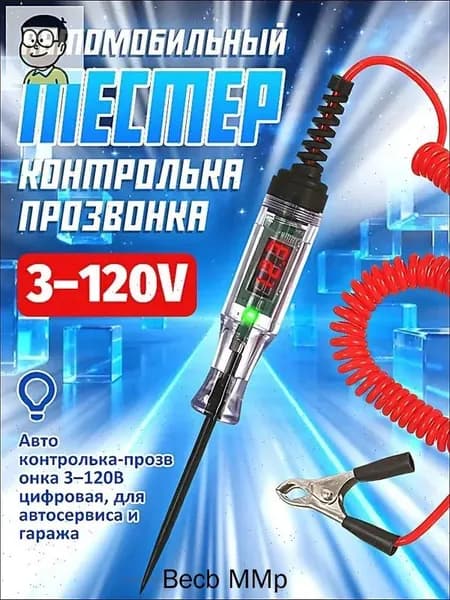 Авто тестер LED с цифровым дисплеем 3-120V, автомобильная контролька-пробник для проверки цепей и напряжения