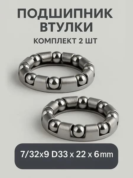 Подшипник 7/32х9 D33ммх22мм 9 шариков в сепараторе для задней втулки велосипеда - 2 шт.