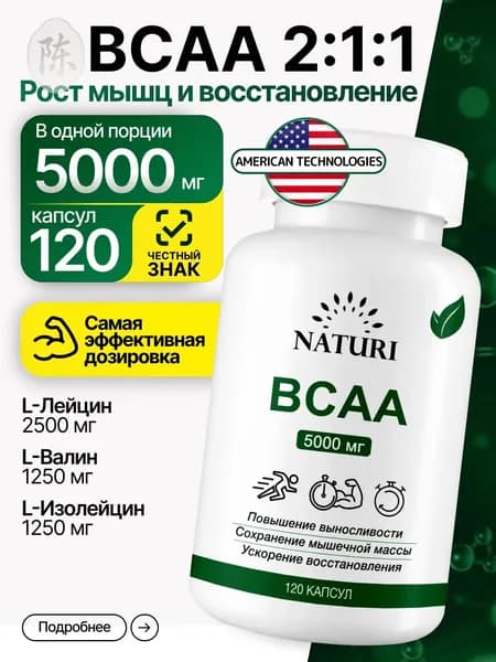 Аминокислоты BCAA 2:1:1 (БЦАА), 5000 мг, NATURI, для роста и восстановления мышц, 120 капсул