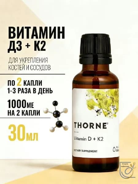 Витамин д3 к2 капли, жидкие д3 к2 витамины, Thorne Research, 30 мл