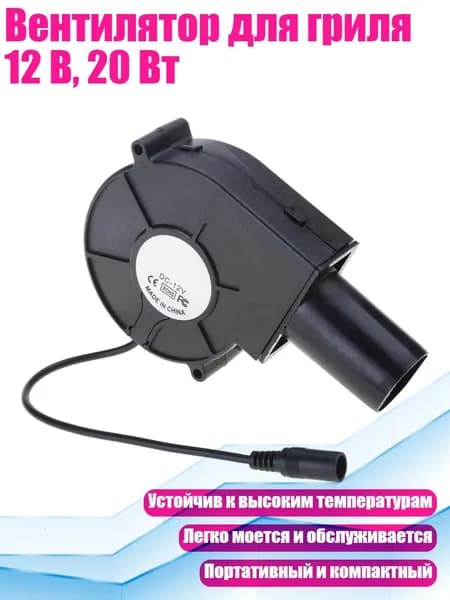 Вентилятор для гриля 12 В, 20 Вт
