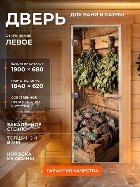 Дверь для бани/сауны 1900х680 8мм "Парная" УФП Левый
