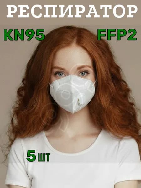 Респиратор профессиональный, FFP2, размер Универсальный, 5 шт.