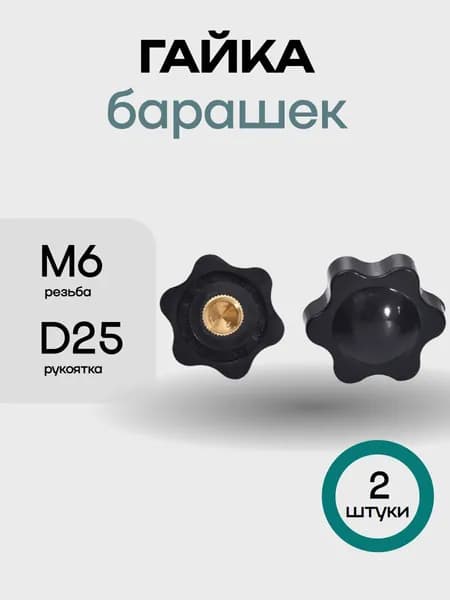 Гайка М6 D25 фиксатор барашек ручка с пластиковой рукояткой 2 штуки