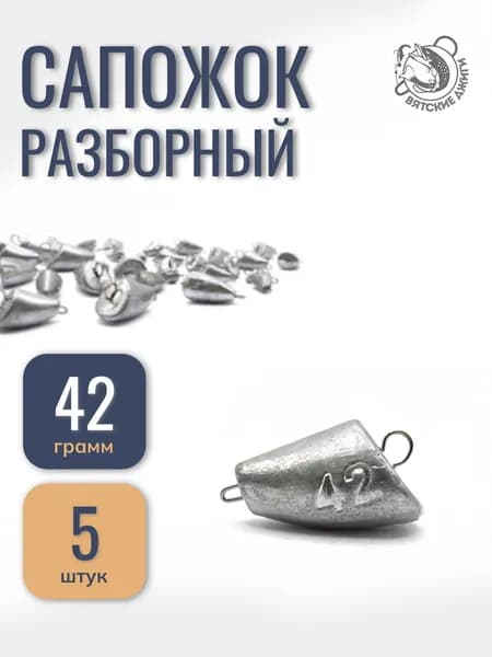 Грузила для рыбалки разборные 42гр, 5шт