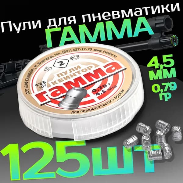Пули для пневматики Пули Гамма 4,5 мм 0,79 гр. 125 штук Квинтор