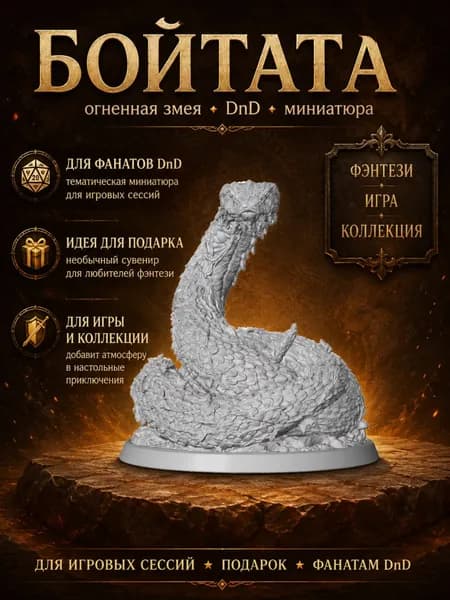 Бойтата огненная змея, фигурка, ДнД, миниатюра