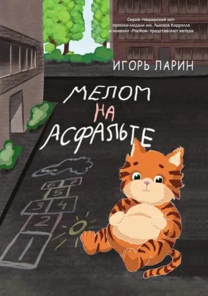 Мелом на асфальте | Ларин Игорь | Электронная книга