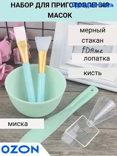 Набор для приготовления масок. миска, кисть, шпатель
