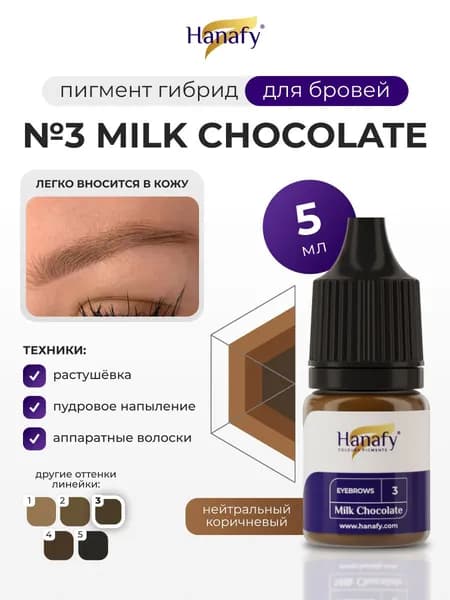 Пигмент для перманентного макияжа и татуажа бровей №3 Milk Chocolate, 5мл