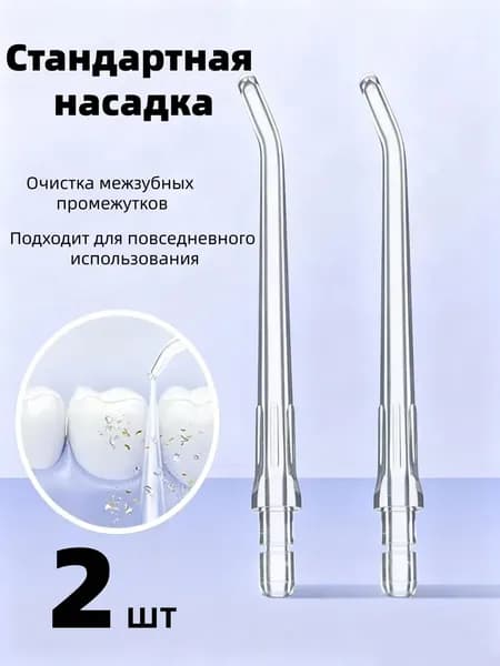 сменные насадки для ирригатора Подходит для флоссеров