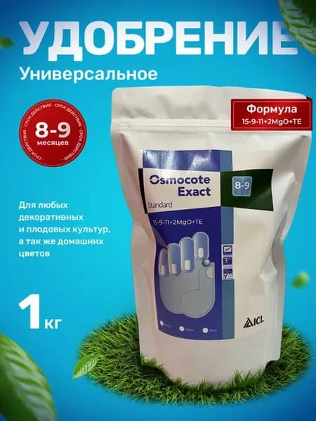 Удобрение Осмокот Экзакт Стандарт 8-9 мес