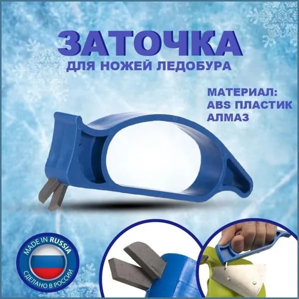Ножи, заточка для ножей ледобура