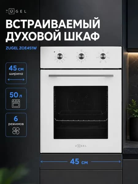 Встраиваемый духовой шкаф электрический ZUGEL ZOE451W, белый