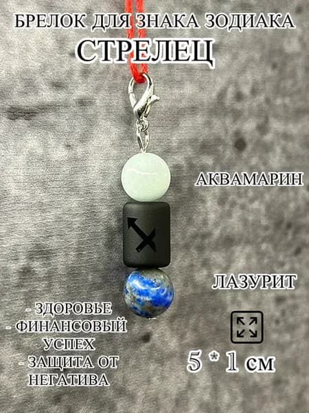 Брелок - оберег для знака зодиака Стрелец