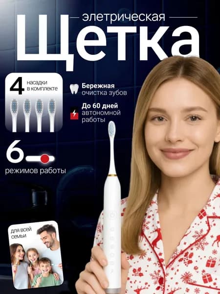 Электрическая зубная щетка; зубная щетка электрическая;
