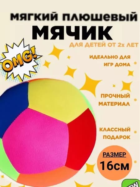 Мягкий мяч разноцветный 16см