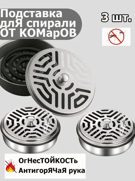 Подставка спиралей от комаров 3 шт.