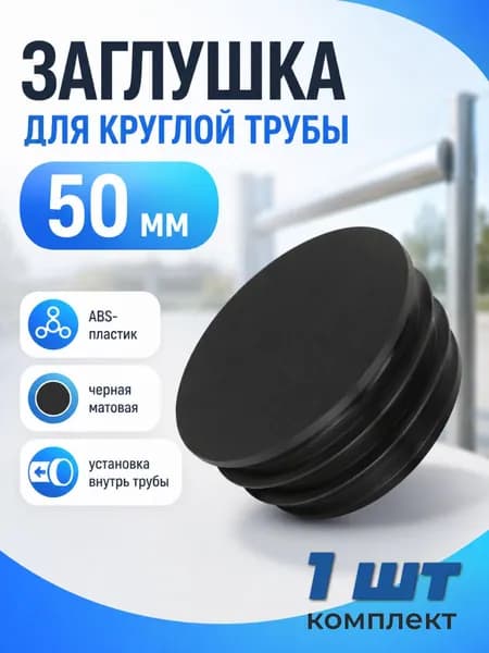 ZZ219 Заглушка пластиковая круглая для забора на трубу диаметром 50 мм, 1 шт
