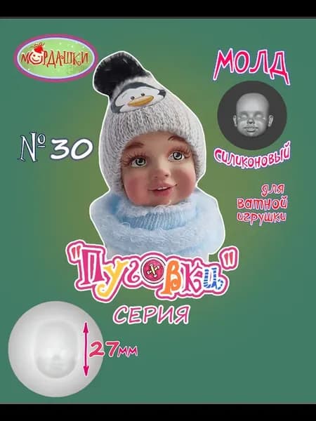 Молд силиконовый №30 27мм для ватной игрушки