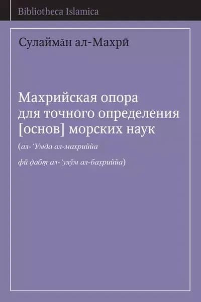 Махрийская опора для точного определения основ морских наук | ал-Махри Сулайман | Электронная книга