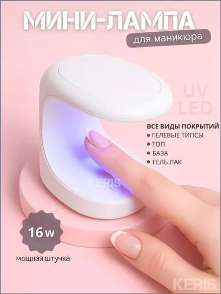 Лампа для маникюра
