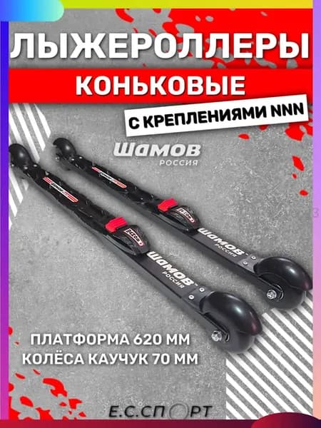 Лыжероллеры