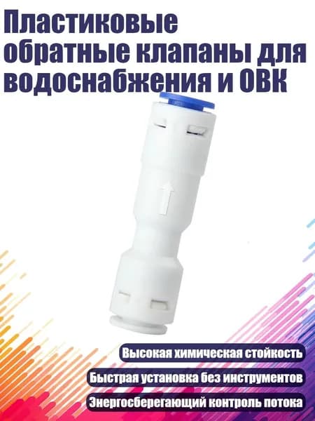 Пластиковые обратные клапаны для водоснабжения и ОВК, - A