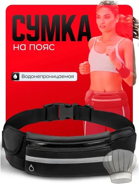 Сумка для бега