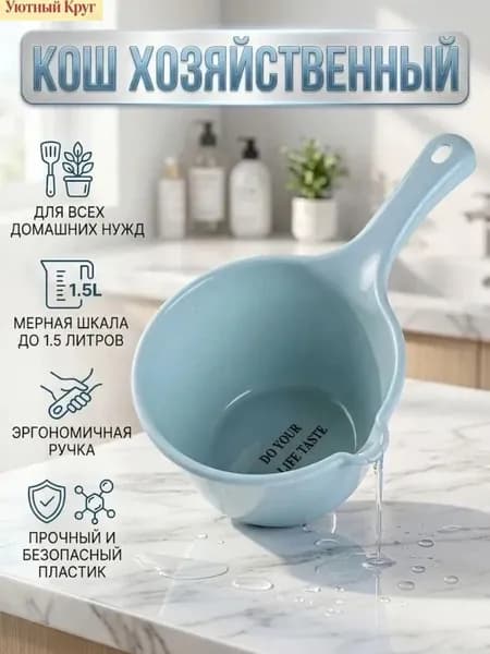 Ковш хозяйственный, пластик, 2 л, 1 шт