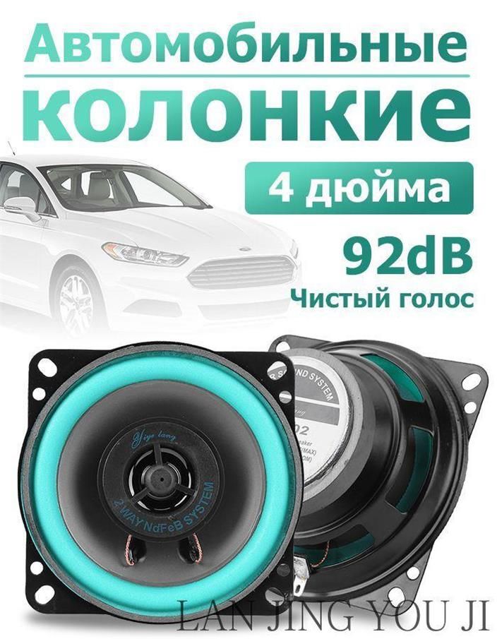 Колонки автомобильные, 10 см (4 дюйм.)