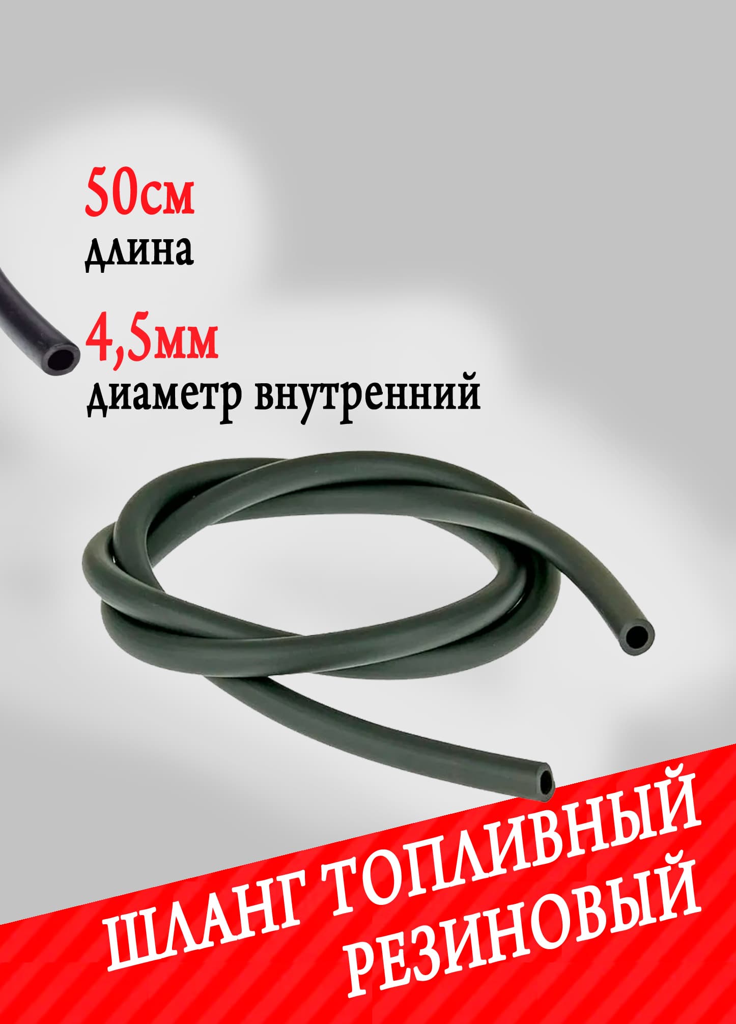 Шланг топливный резиновый черный, внутр. диаметр 4,5мм - 50 см