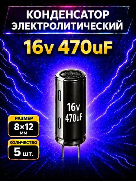 Конденсатор электролитический 16В 470мкф,8х12мм, 5шт.